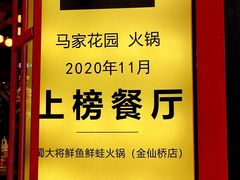 -蛙一刀·麻椒鱼火锅(金仙桥店)