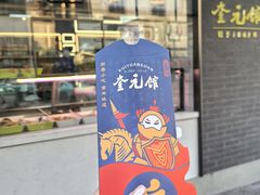 -奎元馆.百年奎元.非遗传承(西湖边的解放路店)