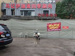 -马记伊源斋涮肉·清真菜(百子湾店)