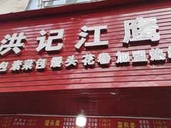 -洪记江鹰包行总店