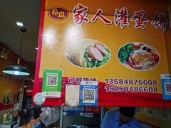 -海燕家人灌蛋饼(凤凰街店)