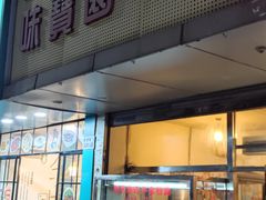 门面-莲塘味宝园牛杂(天越翔园店)