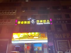 -大头叔烤鸡爪·朝鲜族烤串(天池路店)