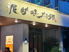 -泥炉烧肉师(新街口金銮巷店)