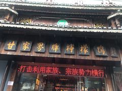 门面-甘家界牌柠檬鸭(青山店)