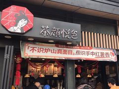 -茶颜悦色(岳麓山顶店)