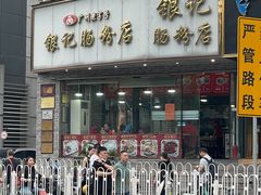 -银记肠粉店(沙河顶店)