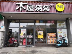 门面-木屋烧烤(西南角店)