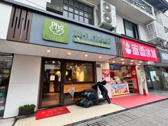 -越南牛肉河粉餐厅(书院巷店)