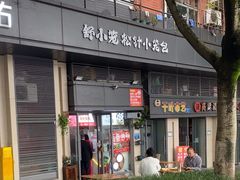 -舒小笼松针小笼包