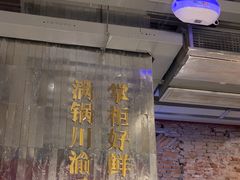 -廖掌柜·重庆鲜货火锅(上海首店)