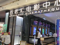 -深圳百老汇电影中心(IMAX万象天地店)