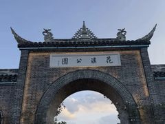-花溪公园