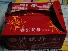 -洪瑞珍三明治(忠孝店)