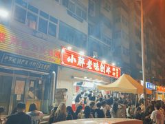 -小胖老味刨冰