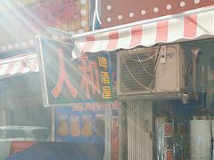 -人和啤酒屋海鲜大排档(营口路店)
