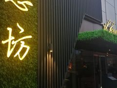 门面-IL Forno 意坊·意大利餐厅(温州万象城店)