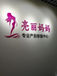 点击看大图 -亮丽妈妈·催乳通乳·产后恢复(万达店)