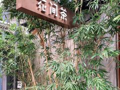 -花间茶(华侨城创意园店)