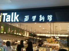 -BreadTalk面包新语·烘焙蛋糕(金光华广场店)