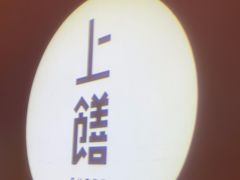 -上饍·中国厨房(建发JFC品尚中心店)