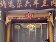 -靖远尕六美味羊羔肉