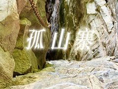 -孤山寨风景区
