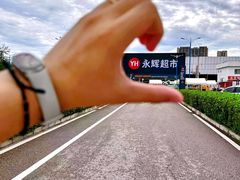 -永辉线上超市(鲁谷店)