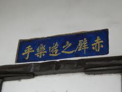 -东坡赤壁风景名胜区