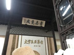 -乌镇东栅景区-茅盾故居