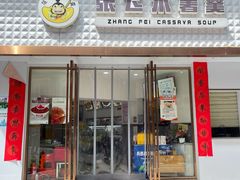 门面-张飞木薯羹(金鱼巷店)