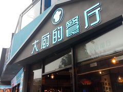 门面-大厨的餐厅(曾厝垵总店)