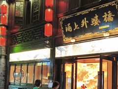 -涌上外婆桥(南塘店)