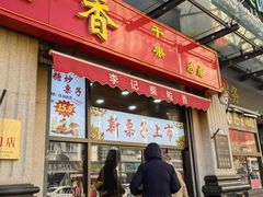 -栗粒香(贵阳路总店)