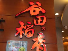 -谷田稻香(昌里路店)