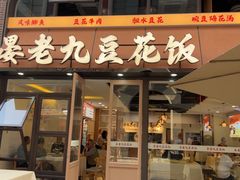 -晏老九豆花饭家常菜(上海城店)