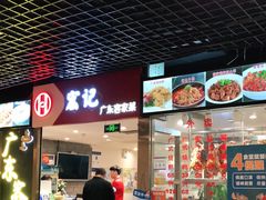 -宏记广东客家菜(丰汇店)