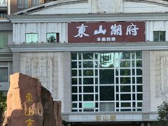 -东山宾馆(广州东山口地铁站店)