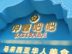 门面-马来西亚肉骨茶汤·招牌螃蟹·烧鸡·呷喱吧吧(海上世界店)