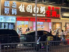 -桂园白粥·潮汕老味道