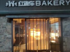 -红跑车蛋糕世界(网巾市店)