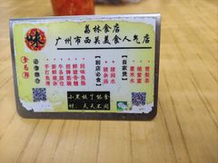 -荔林食店(西华路店)