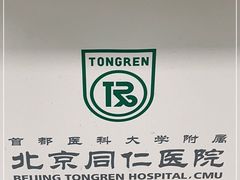 -首都医科大学附属北京同仁医院(南区)