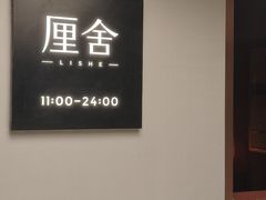 -厘舍SPA(运达店)