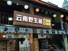 门面-云南野生菌石锅鱼石锅鸡(大金塔店)