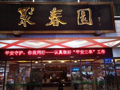 门面-聚春园自助餐厅(东街口店)