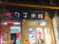 门面-勺子米线·云南传统小吃市集(四方街店)