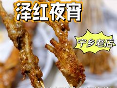 -泽红夜宵