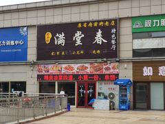 门面-满堂春特色餐馆