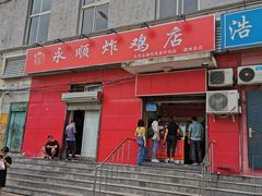门面-永顺炸鸡(北京总店)